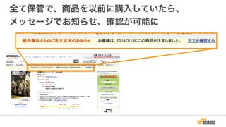 全て保管で、商品を以前に購入していたら、
メッセージでお知らせ、確認が可能に
 