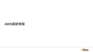 AWS最新情報
 