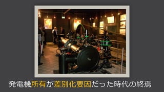 発電機所有が差別化要因だった時代の終焉
 