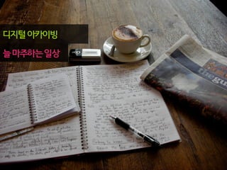 디지털아카이빙
늘마주하는일상
 