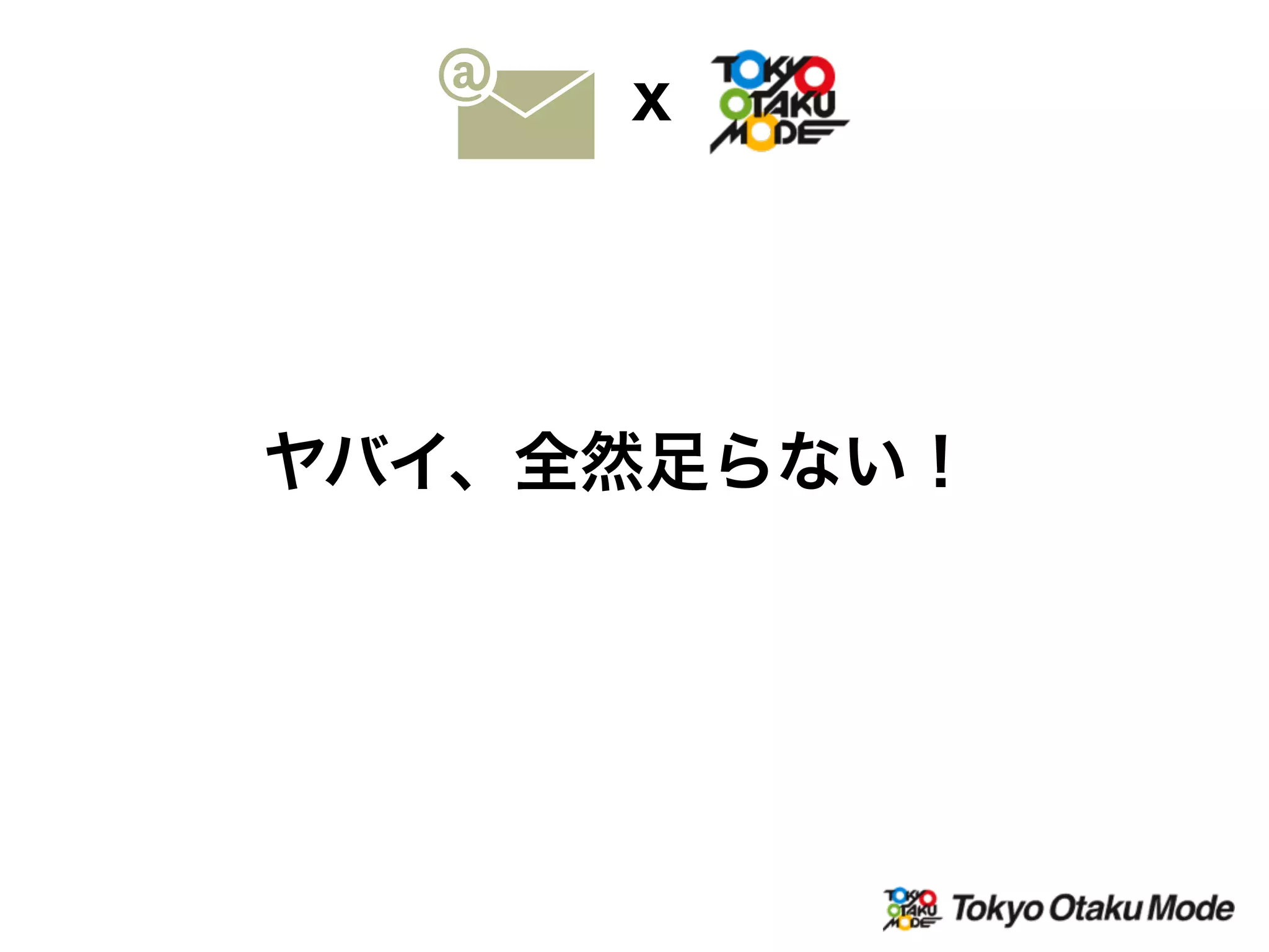 ヤバイ、全然足らない！
X
 