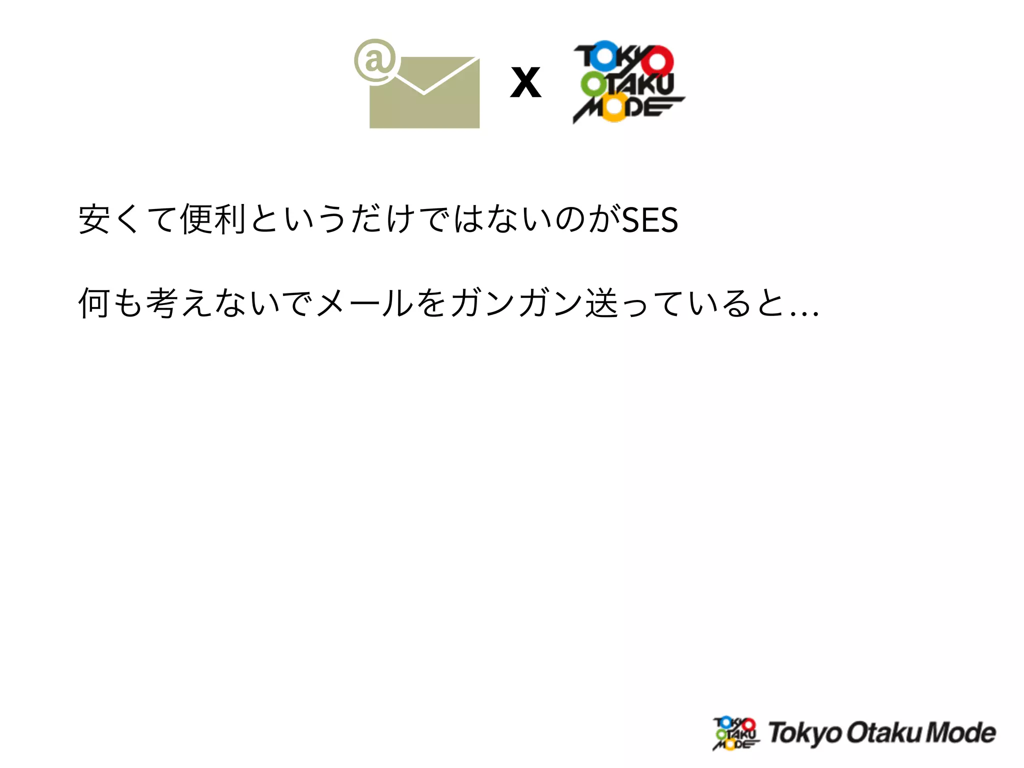 安くて便利というだけではないのがSES
何も考えないでメールをガンガン送っていると…
X
 