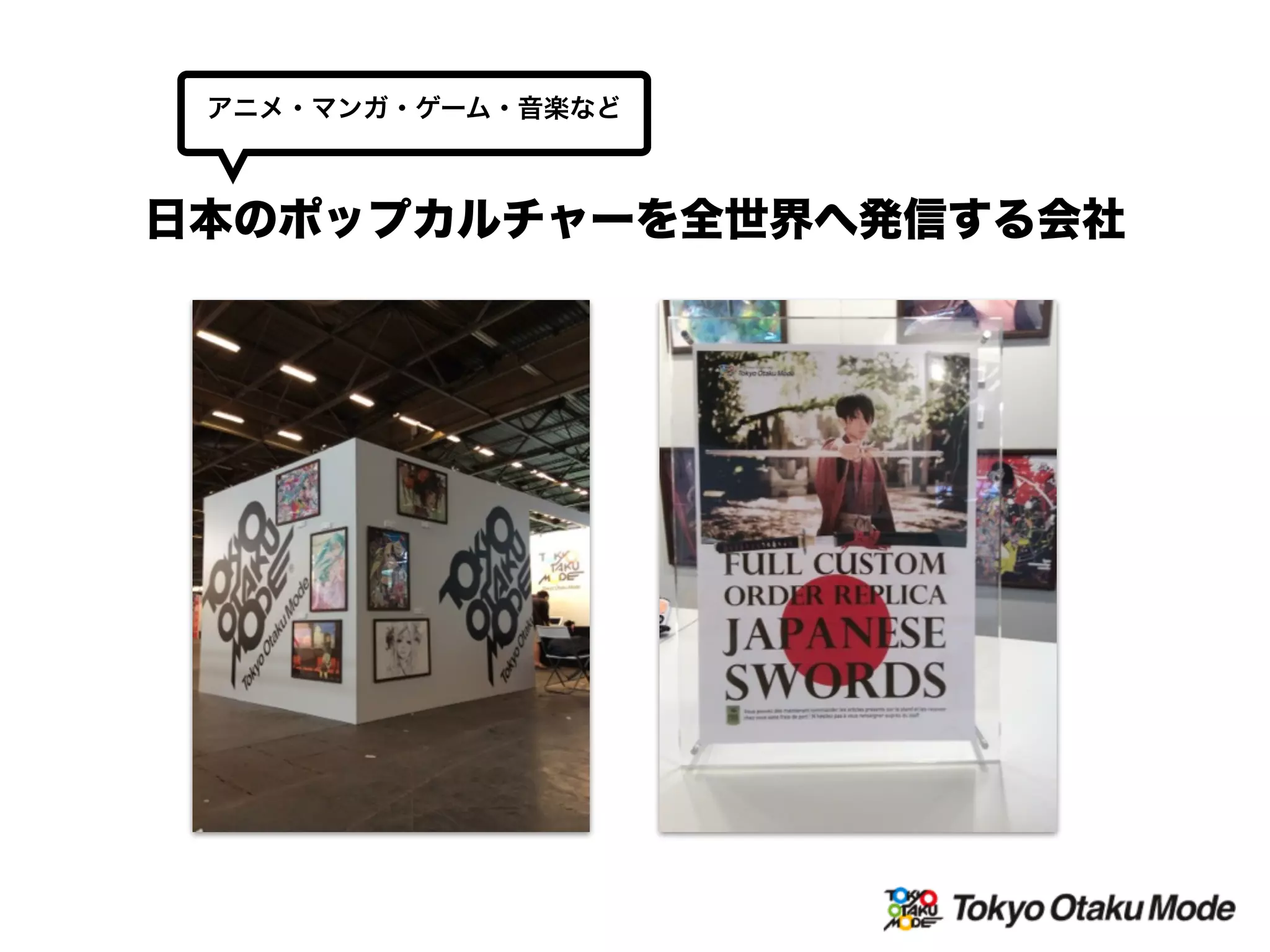 日本のポップカルチャーを全世界へ発信する会社
アニメ・マンガ・ゲーム・音楽など
 