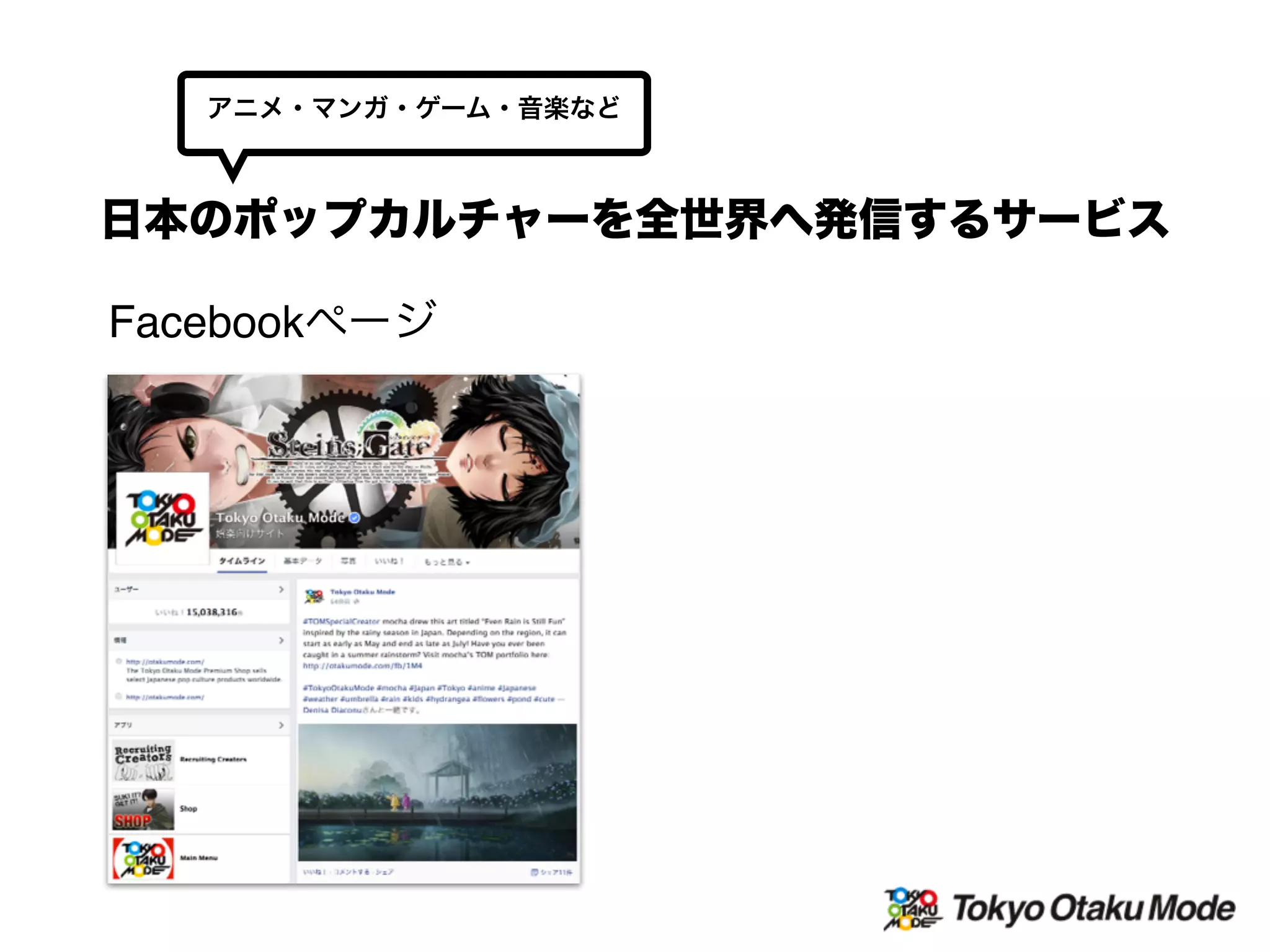 Facebookページ
日本のポップカルチャーを全世界へ発信するサービス
アニメ・マンガ・ゲーム・音楽など
 