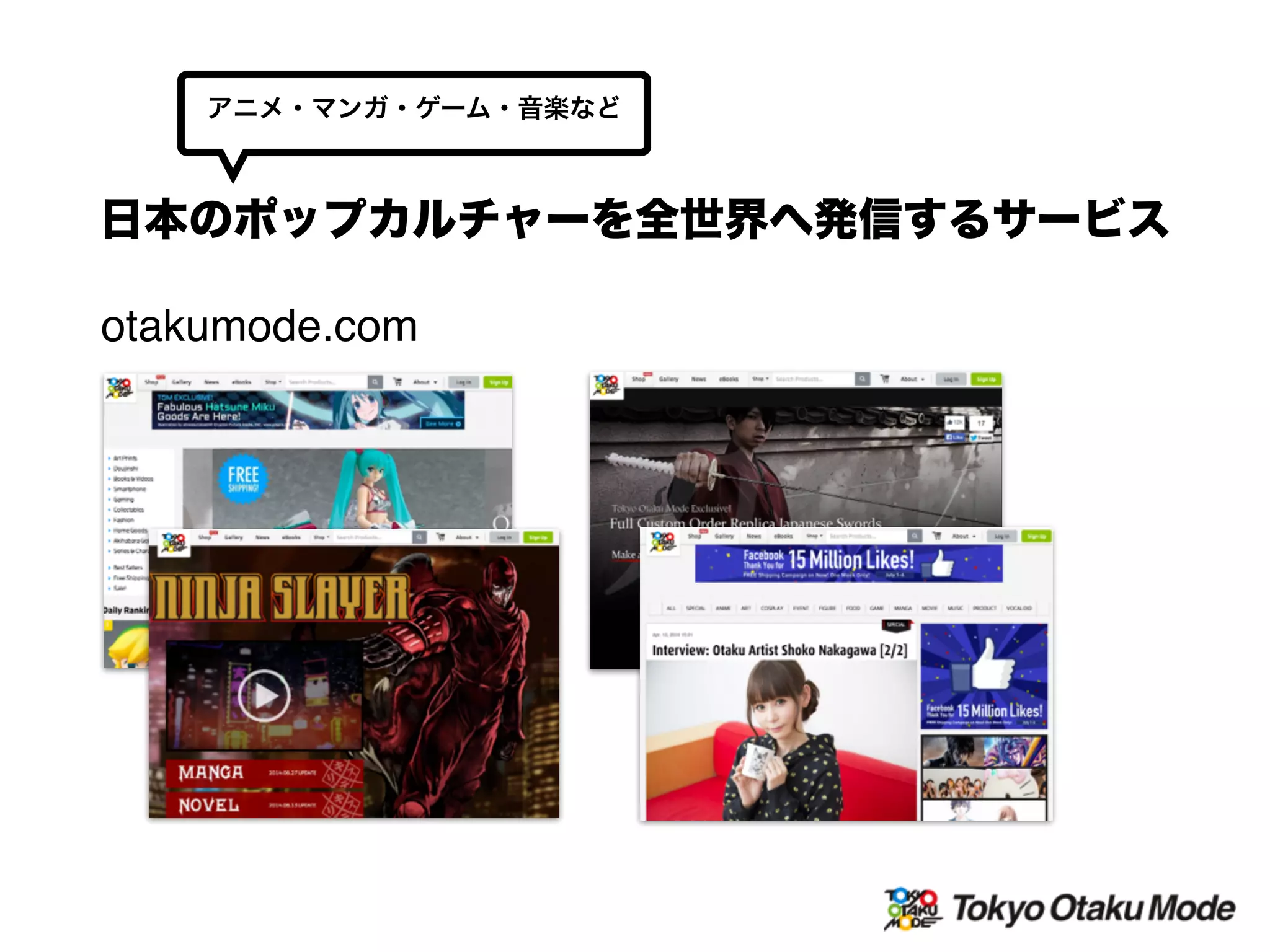 otakumode.com
日本のポップカルチャーを全世界へ発信するサービス
アニメ・マンガ・ゲーム・音楽など
 