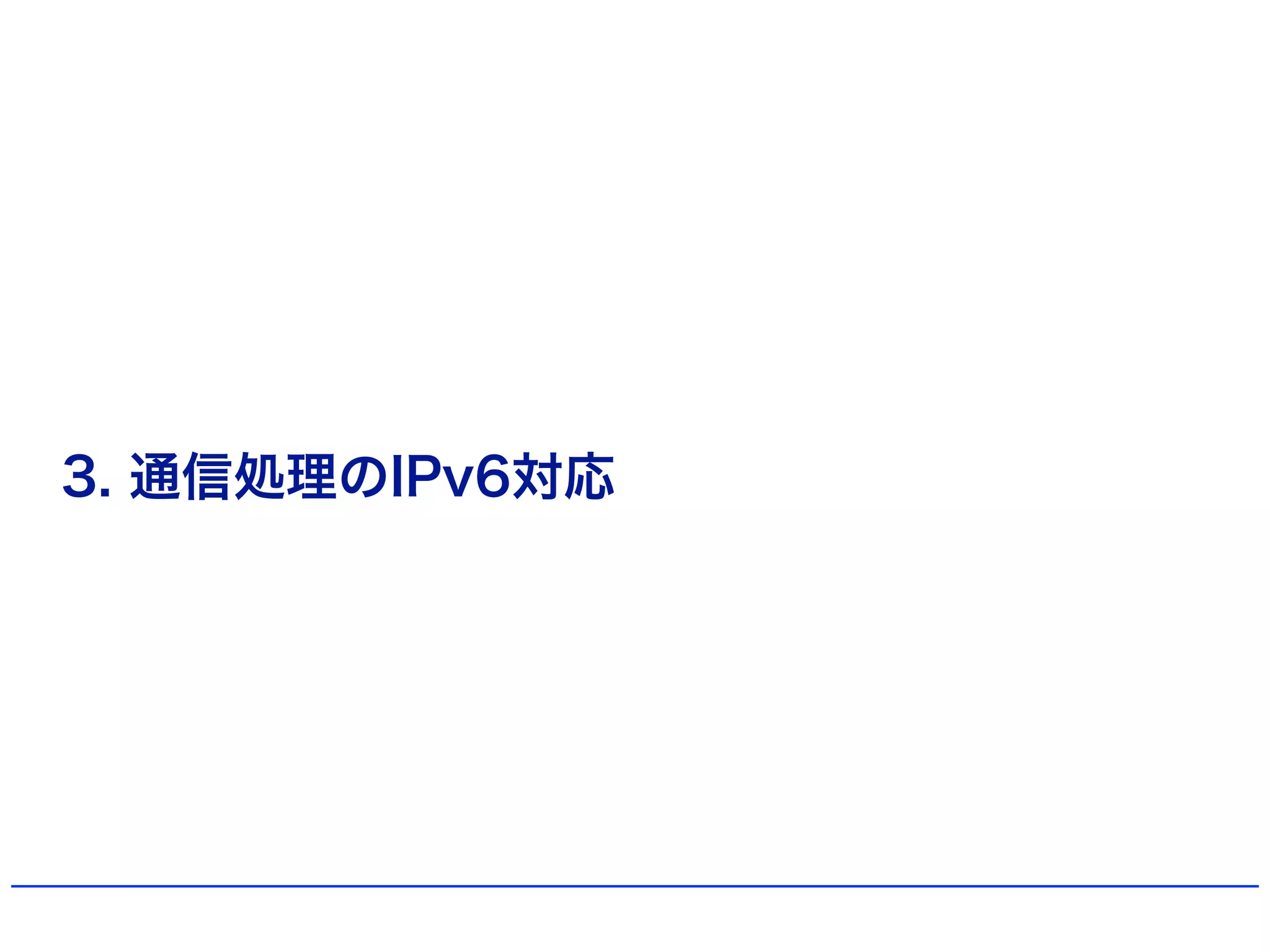 3. 通信処理のIPv6対応
 