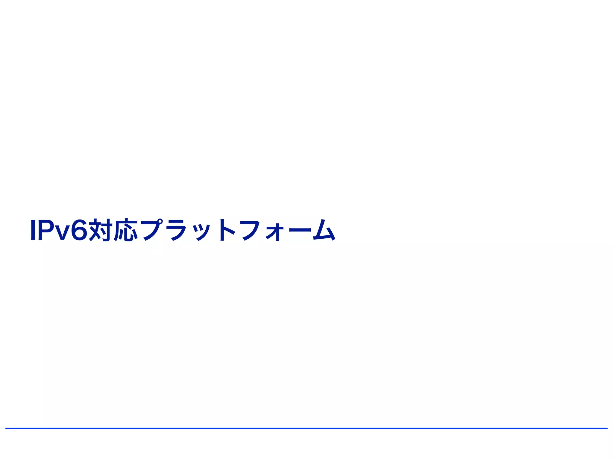 IPv6対応プラットフォーム
 