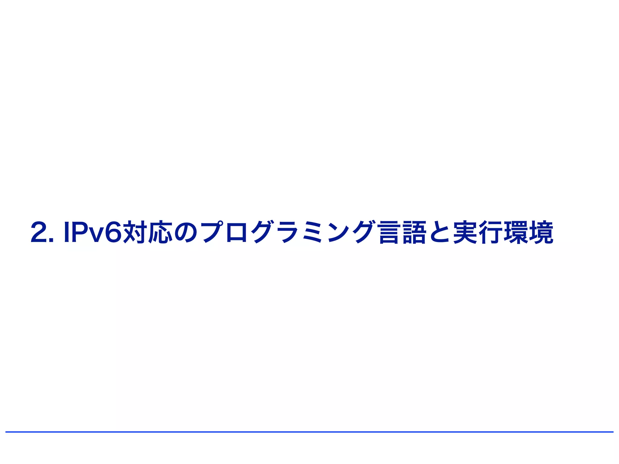 2. IPv6対応のプログラミング言語と実行環境
 