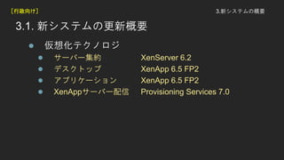 3.1. ¥ƥθ¸Ҫ
? 뻯ƥΥ
? `Щ`s XenServer 6.2
? ǥȥå XenApp 6.5 FP2
? ץꥱ` XenApp 6.5 FP2
? XenApp`Щ` Provisioning Services 7.0
3.¥ƥθҪ򤱣
 
