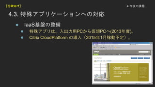 4.n}
4.3. ⥢ץꥱ`ؤΌ
? IaaSP
? ⥢ץϡPC遢PC(2013)
? Citrix CloudPlatform Ό루20151¼ڄ趨
򤱣
 