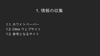 1. ΅
1.1. ۥ磻ȥک`ѩ`
1.2. Citrix ֥
1.3. οȤʤ륵
 