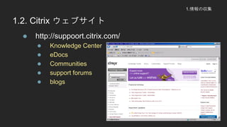 1.΅
1.2. Citrix ֥
? http://suppoort.citrix.com/
? Knowledge Center
? eDocs
? Communities
? support forums
? blogs
 