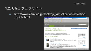 1.΅
1.2. Citrix ֥
? http://www.citrix.co.jp/desktop_virtualization/selection
_guide.html
 