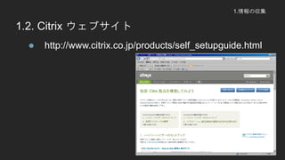 1.΅
1.2. Citrix ֥
? http://www.citrix.co.jp/products/self_setupguide.html
 