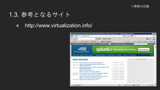 1.΅
1.3. οȤʤ륵
? http://www.virtualization.info/
 