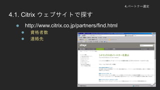 4.ѩ`ȥʩ`x
4.1. Citrix ֥Ȥ̽
? http://www.citrix.co.jp/partners/find.html
? Y
? Bj
 