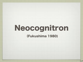 Neocognitron
（Fukushima 1980)
27
 