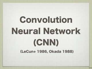 Convolution 
Neural Network
(CNN)
（LeCun+ 1986, Okada 1988)
39
 
