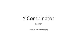 Y Combinator
@24motz
2014-07-05 LT駆動開発
 