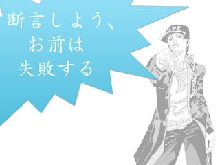 断言しよう、  
お前は  
失敗する  
 