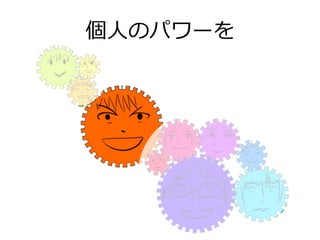 個⼈人のパワーを
 