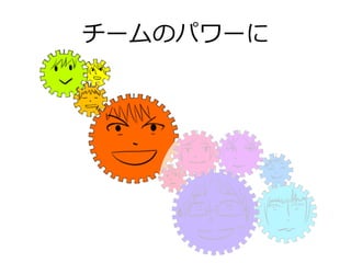 チームのパワーに
 