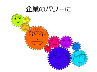 企業のパワーに
 