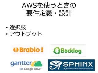 AWSを使うときの
要件定義・設計
•  選択肢
•  アウトプット
 