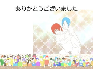 ありがとうございました
 