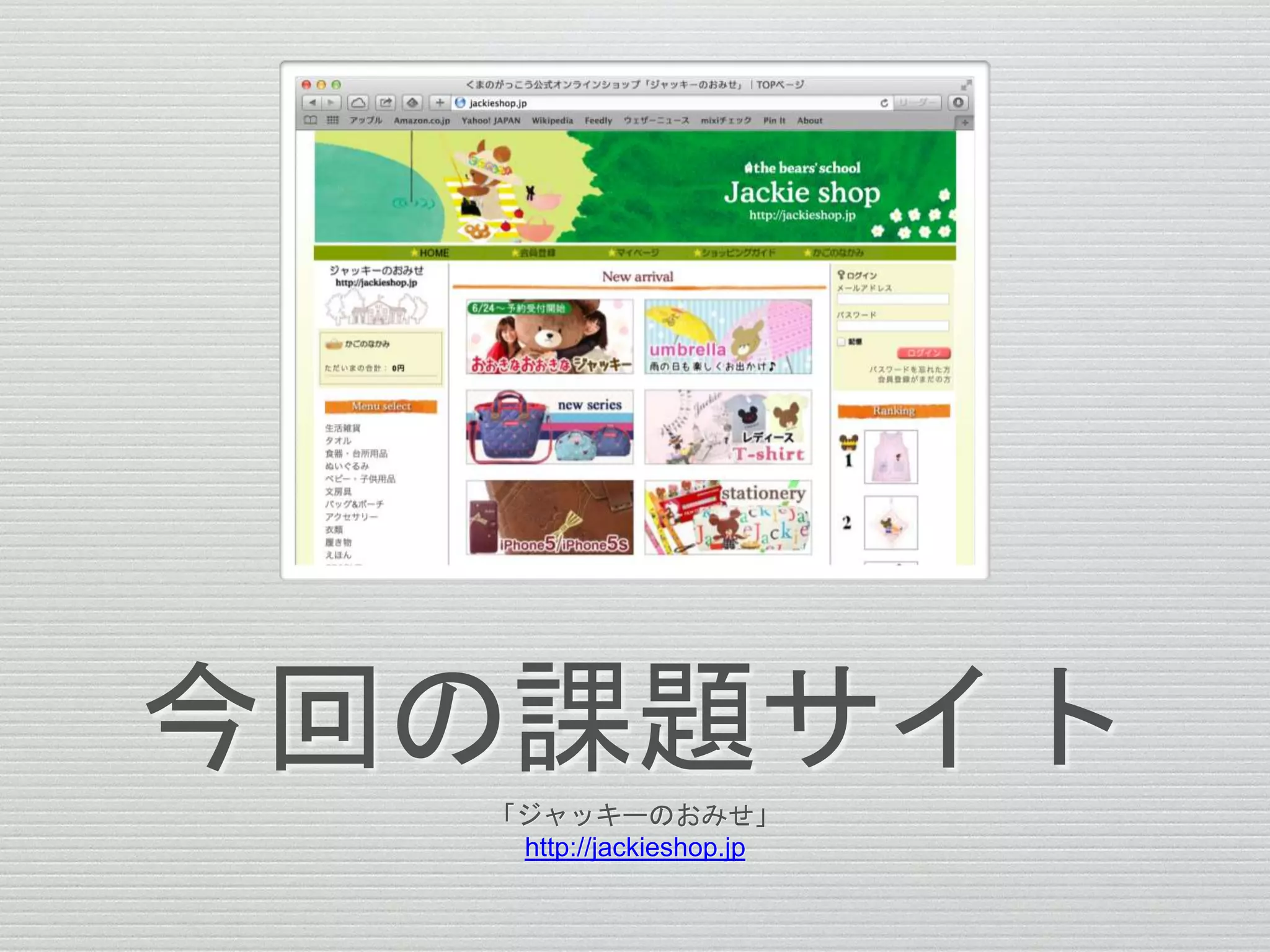 今回の課題サイト
「ジャッキーのおみせ」
http://jackieshop.jp
 