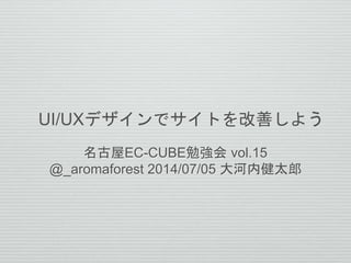 /ݥǥǥȤƤ褦
EC-CUBE㏊ vol.15
@_aromaforest 2014/07/05 ڽ̫
 