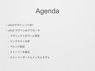 Agenda
? UI/UXǥäƺ?
? UI/UX ǥΥץ`
? ץȤΥ`O
? ƥȷ
? ڥ륽O
? ȩ``γ
? ȩ``ܩ`ɤȥ󥿥ǥ
 