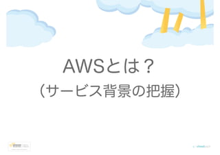 AWSとは？
（サービス背景の把握）
 