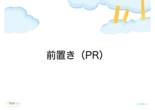 前置き（PR）
 