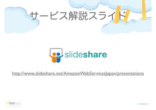 サービス解説スライド
http://www.slideshare.net/AmazonWebServicesJapan/presentations
 