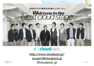 http://www.cloudpack.jp/
suuport@cloudpack.jp
@cloudpack_jp
 