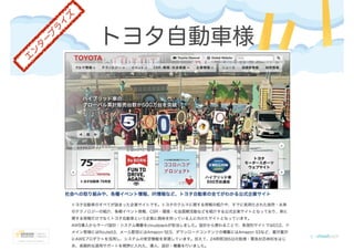 トヨタ自動車様
エ
ン
タ
ー
プ
ラ
イ
ズ
 