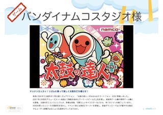 バンダイナムコスタジオ様
ゲ
ー
ム
 