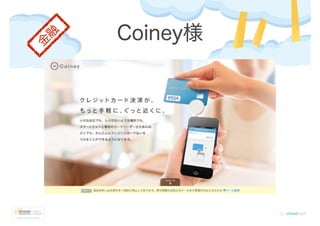 Coiney様金
融
 