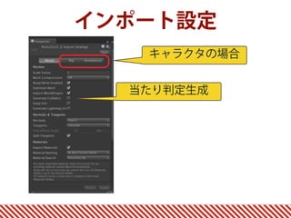 インポート設定
キャラクタの場合
当たり判定生成
 