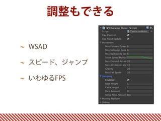 調整もできる
WSAD
スピード、ジャンプ
いわゆるFPS
 