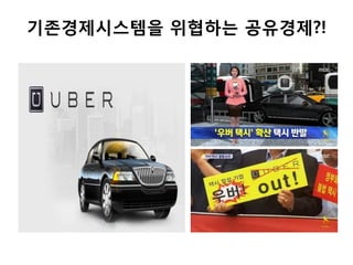 기존경제시스템을 위협하는 공유경제?!
 