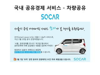 국내 공유경제 서비스 - 차량공유
 