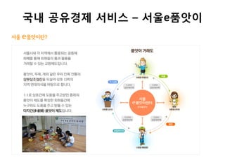 국내 공유경제 서비스 – 서울e품앗이
 