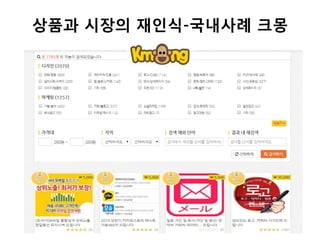 상품과 시장의 재인식-국내사례 크몽
 