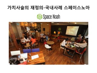 가치사슬의 재정의-국내사례 스페이스노아
 