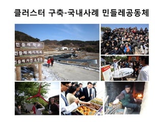 클러스터 구축-국내사례 민들레공동체
 