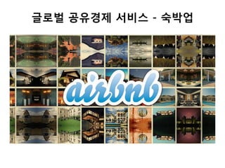 글로벌 공유경제 서비스 - 숙박업
 