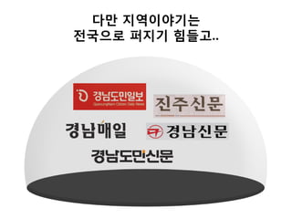 다만 지역이야기는
전국으로 퍼지기 힘들고..
 