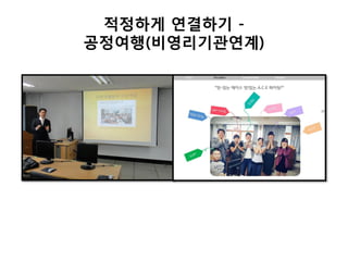 적정하게 연결하기 -
공정여행(비영리기관연계)
 